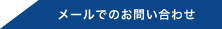 メールでのお問い合わせ